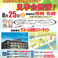 【介護の無料相談会】８／２５（日）１０：００～１５：００ 施設相...