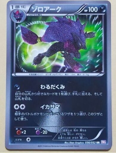 【激レア美品】ゾロアーク UR ポケモンカード サイコドライブ 056/052 BW