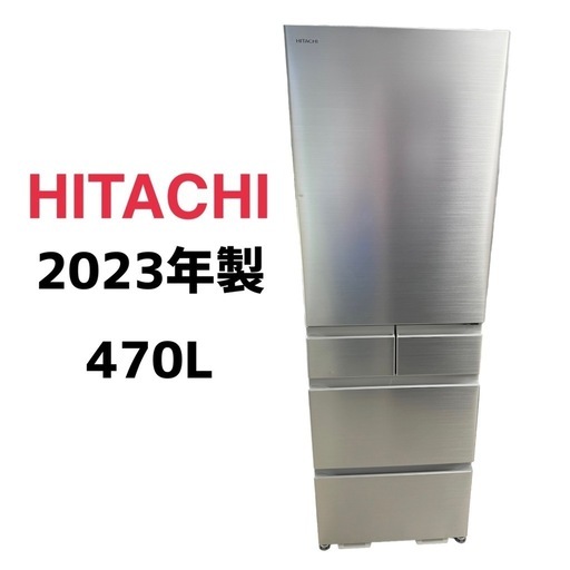 ジモティー限定価格【冷蔵庫 470L】日立　2023年製　R-HS47SG　朝霞市リサイクルショップ　ケイラック朝霞田島店　GM143