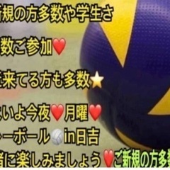 【今夜】バレー　一緒に出来る方in前橋【イベント会社運営】