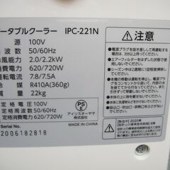 開店セール中につき、通常特価21,978円より10％引きの19,780円!　ポータブルクーラー ホワイト IPC-221N　4.5畳　エアコン　冷風機　リモコン欠品　2020年の画像