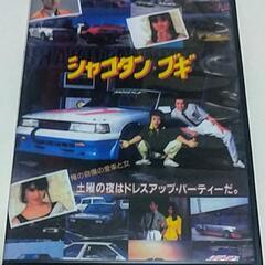 シャコタンブギDVD