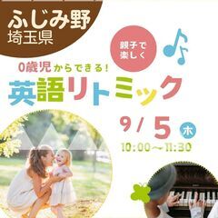 英語リトミック９/５（木）親子ふじみ野参加者募集