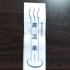 寿温泉回数券