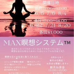 8/20(火)MAX瞑想システム™️のお知らせ