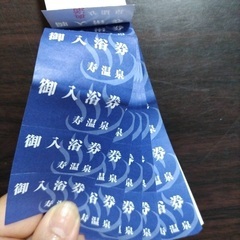 愛媛県松山市　寿温泉　回数券　26回分