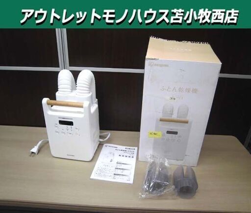 IRIS OHYAMA ふとん乾燥機 2022年製 カラリエ ツインノズル FK-W2-W ホワイト 箱・取説付き 家電 アイリスオーヤマ 苫小牧西店