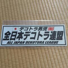 デコトラ　ステッカー