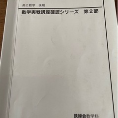 鉄緑会数学確認シリーズ