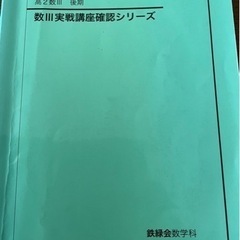 鉄緑会数Ⅲ確認シリーズ