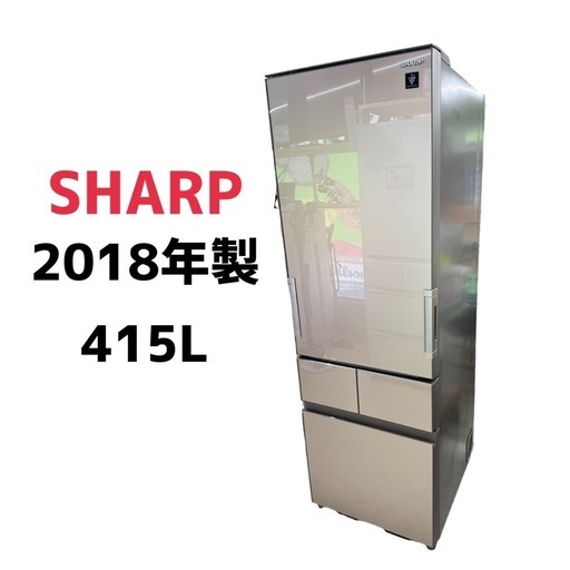 ジモティー限定価格【冷蔵庫 415L】SHARP　2018年製　SJ-GT42D-T　メガフリーザー　朝霞市リサイクルショップ　ケイラック朝霞田島店　GM145