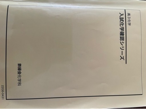 鉄緑会化学確認シリーズ