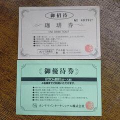 珈琲店 招待券/優待券
