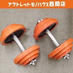 ダンベル 約20kg×2個セット 計約40kg ラバー付き鉄プレ...