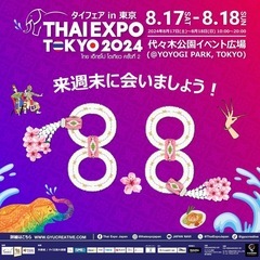 8/18代々木公園タイ🇹🇭フェアにいってみよう(男性陣は現在全員...