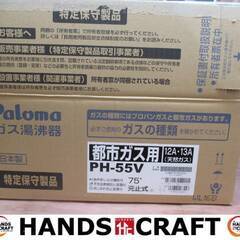 パロマ PH-55V-2 都市ガス瞬間ガス湯沸器 中古美品 説明書付き ※動作未確認 2020年製 【ハンズクラフト宜野湾店】