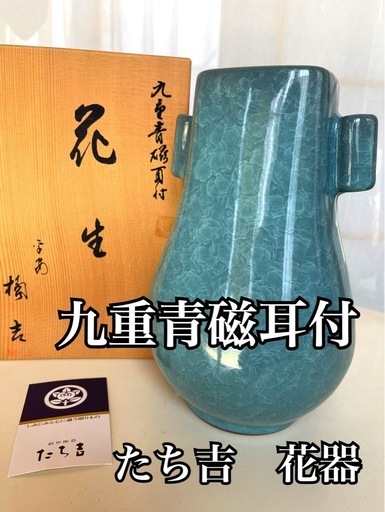 【美品】たち吉 九重青磁耳付　花瓶　壺　木箱入り
