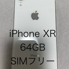 今日限定値段！iPhone XR 64GB SiMフリー 