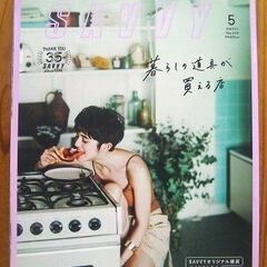 関西の穴場スポットを紹介！雑誌 月刊SAVVY（サヴィ）2019...