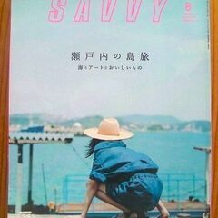 関西の穴場スポットを紹介！雑誌 月刊SAVVY（サヴィ）2019...