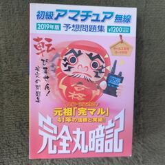 アマチュア無線完全丸暗記