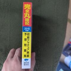 アマチュア無線完全丸暗記の画像