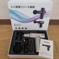 ミニ筋膜リリースガン