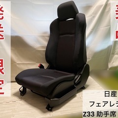 【発送限定】日産 FAIRLADY Z Z33(フェアレディZ Z33) 助手席シート