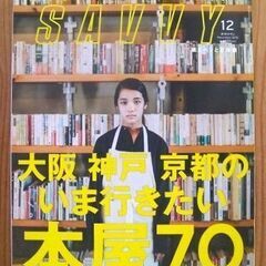 関西の穴場スポットを紹介！雑誌　月刊SAVVY（サヴィ）2018...
