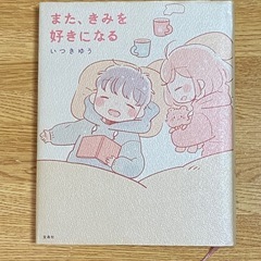 いつきゆう また、きみをすきになる イラスト集