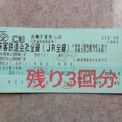 青春18切符　残り3回