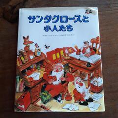 知育絵本　サンタクロースと小人たち