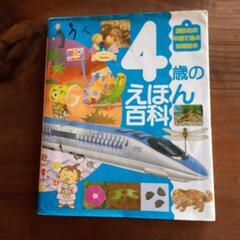 知育絵本　4歳のえほん百科