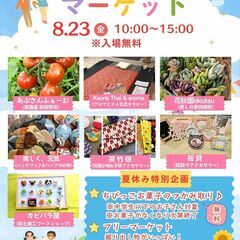 8/23(金)ふらっとマーケット「お菓子のつかみ取り」を開催！