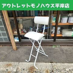 未使用2脚セット　ニトリ　折りたたみ椅子　カウンターチェア　ハイチェアシャム　白 25年05月25日まで]【2脚セット】ニトリ ハイチェア シャム