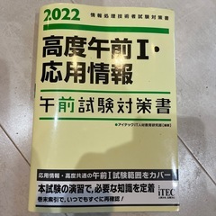 2022 高度午前Ⅰ・応用情報午前試験対策書
