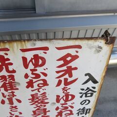トタン看板　名古屋市衛生局　名古屋浴場組合　希少看板　昭和レトロの画像