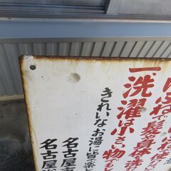 トタン看板　名古屋市衛生局　名古屋浴場組合　希少看板　昭和レトロの画像