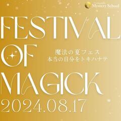 8/17(土)魔法の夏フェス入間市