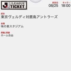 Jリーグチケット2枚組自由席　8/25東京VERDY vs 鹿島...