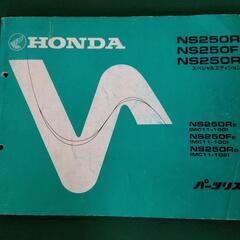 NS250R/F パーツリスト&カタログ2点