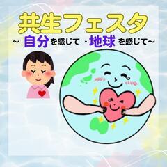 自分と地球を感じる特別な時間～共生フェスタ～