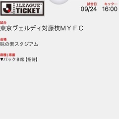 Jリーグチケット　9/24 16:00KO東京VERDY vs ...