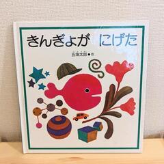 五味太郎の中古が安い！激安で譲ります・無料であげます｜ジモティー
