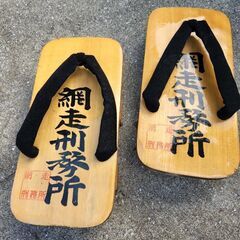 網走刑務所　下駄　置物▪️履物