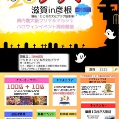 滋賀県最大級🌟第12回🌟2525フリマ滋賀in彦根