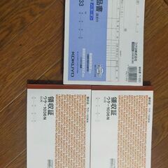 納品書、領収証
