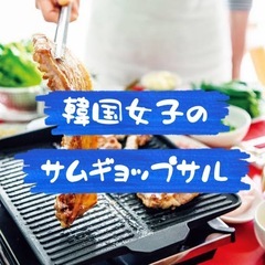 8/31国際交流:韓国料理会by韓国👩【サムギョップサル】現在17人