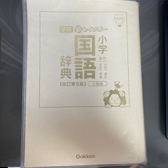 学研小学辞典