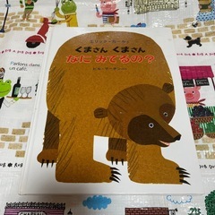 くまさんくまさん　なにみてるの？